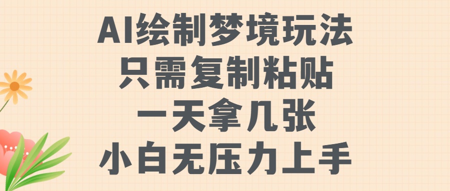 AI绘制梦境玩法，只需要复制粘贴，一天轻松拿几张，小白无压力上手-云帆学社