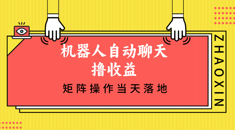 （12908期）机器人自动聊天撸收益，单机日入500+矩阵操作当天落地-云帆学社