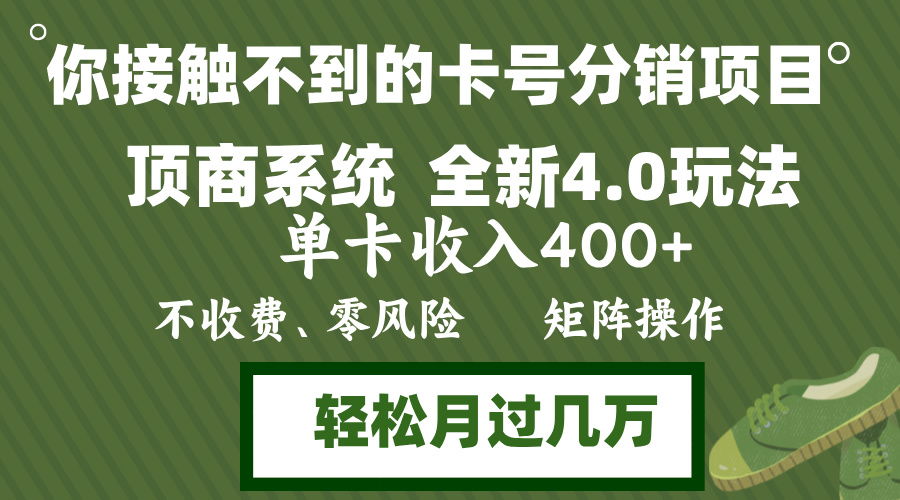 （12917期）年底卡号分销顶商系统4.0玩法，单卡收入400+，0门槛，无脑操作，矩阵操…-云帆学社