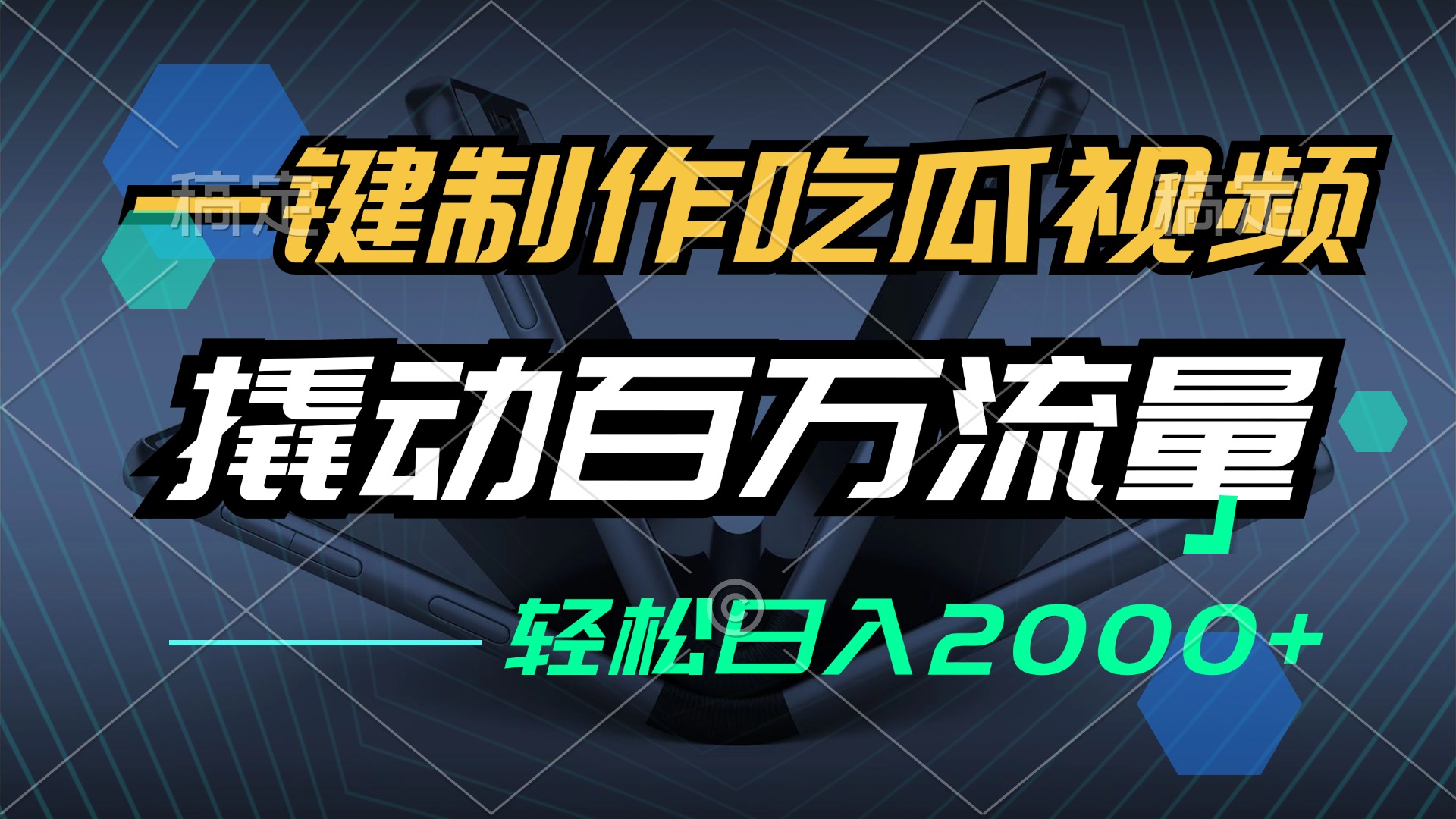 （12918期）一键制作吃瓜视频，全平台发布，撬动百万流量，小白轻松上手，日入2000+-云帆学社