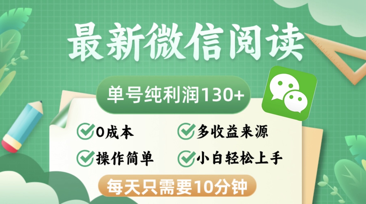 （12920期）最新微信阅读，每日10分钟，单号利润130＋，可批量放大操作，简单0成本-云帆学社