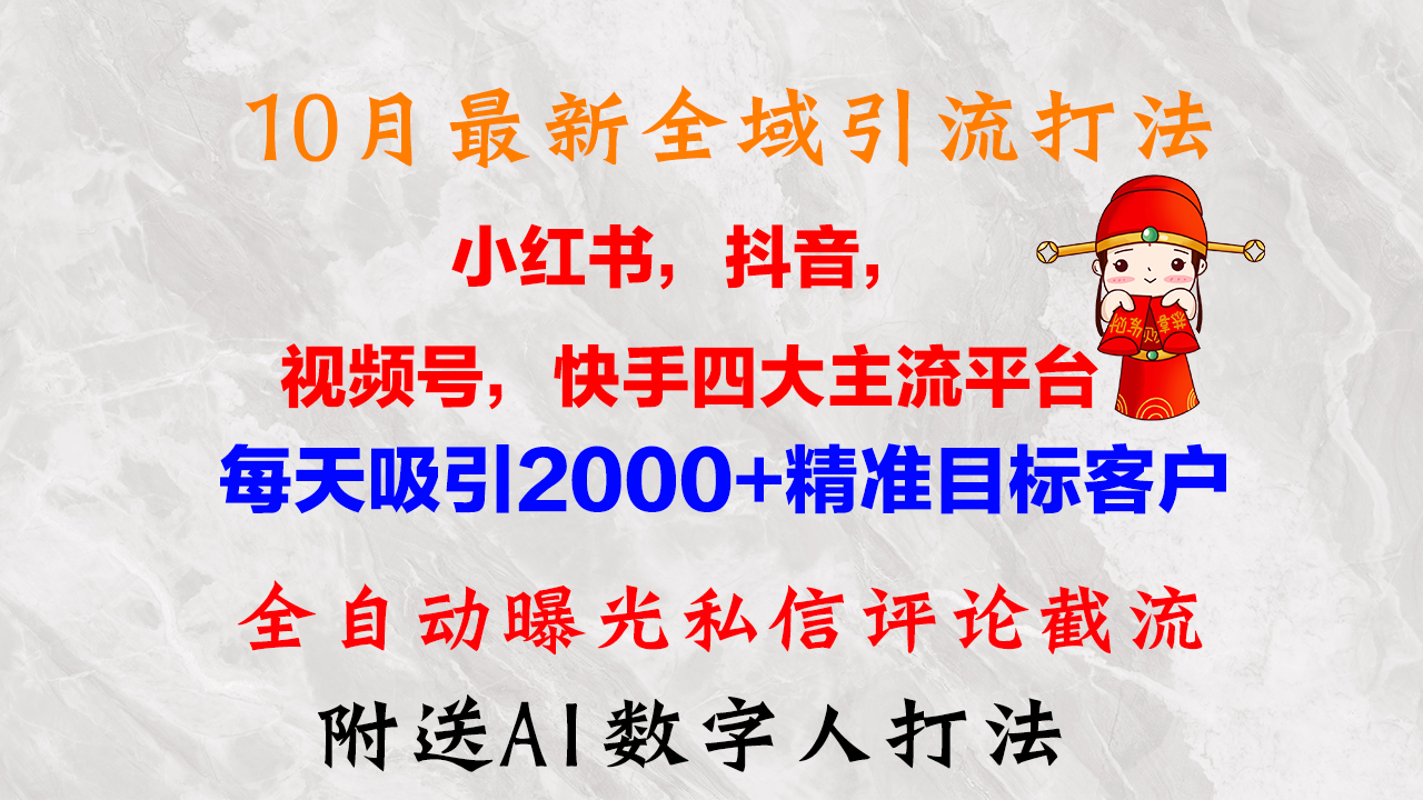 （12921期）10月最新小红书，抖音，视频号，快手四大平台全域引流，，每天吸引2000…-云帆学社