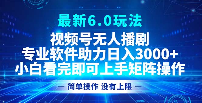 （12924期）视频号最新6.0玩法，无人播剧，轻松日入3000+-云帆学社