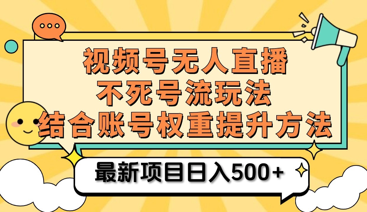 视频号无人直播不死号流玩法8.0，挂机直播不违规，单机日入500+-云帆学社