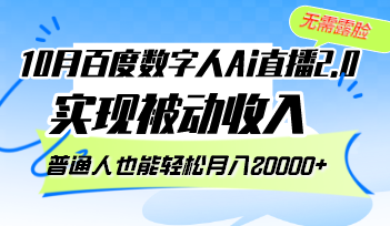 （12930期）10月百度数字人Ai直播2.0，无需露脸，实现被动收入，普通人也能轻松月…-云帆学社