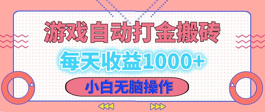 （12936期）老款游戏自动打金搬砖，每天收益1000+ 小白无脑操作-云帆学社