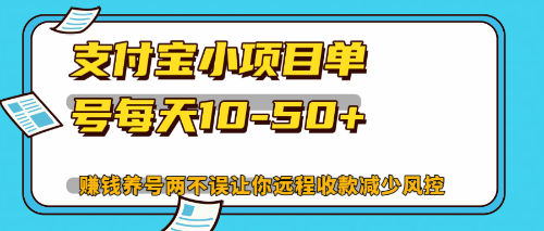 （12940期）最新支付宝小项目单号每天10-50+解放双手赚钱养号两不误-云帆学社