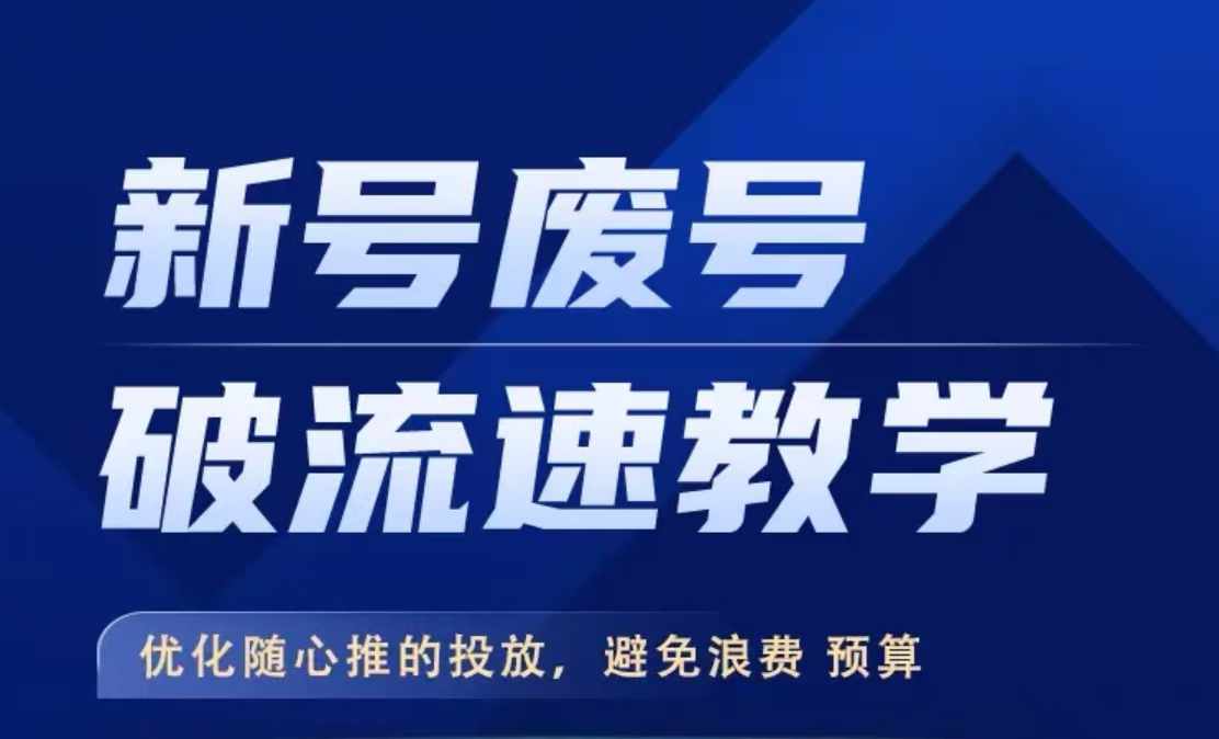 新号废号破流速教学，​优化随心推的投放，避免浪费预算-云帆学社