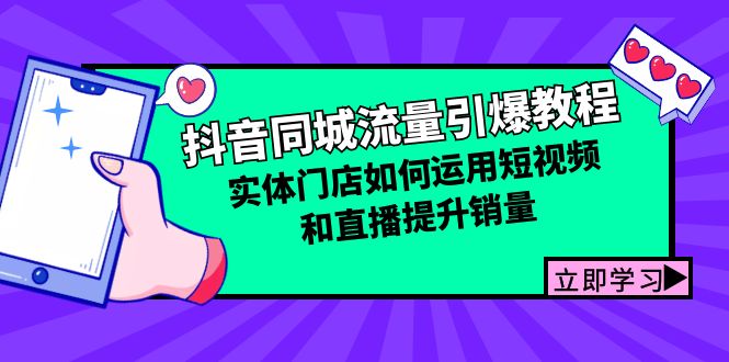 （12945期）抖音同城流量引爆教程：实体门店如何运用短视频和直播提升销量-云帆学社