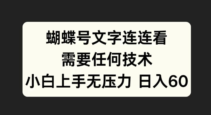 蝴蝶号文字连连看，无需任何技术，小白上手无压力-云帆学社