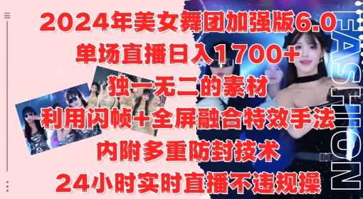 2024年美女舞团加强版6.0，单场直播日入1.7k，利用闪帧+全屏融合特效手法，24小时实时直播不违规操-云帆学社