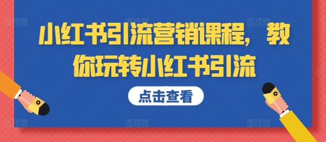 小红书引流营销课程，教你玩转小红书引流-云帆学社