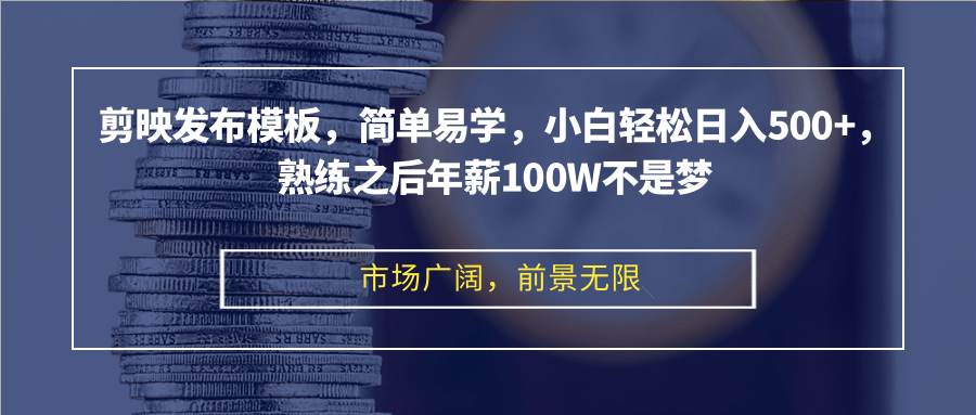 （12973期）剪映发布模板，简单易学，小白轻松日入500+，熟练之后年薪100W不是梦-云帆学社