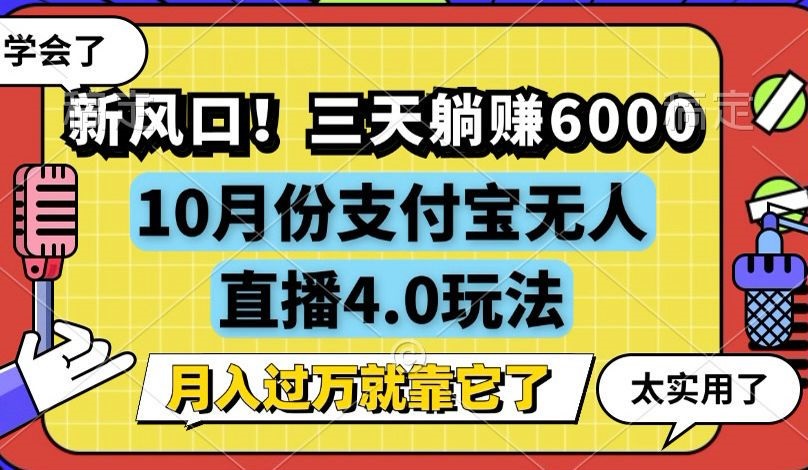 （12980期）新风口！三天躺赚6000，支付宝无人直播4.0玩法，月入过万就靠它-云帆学社