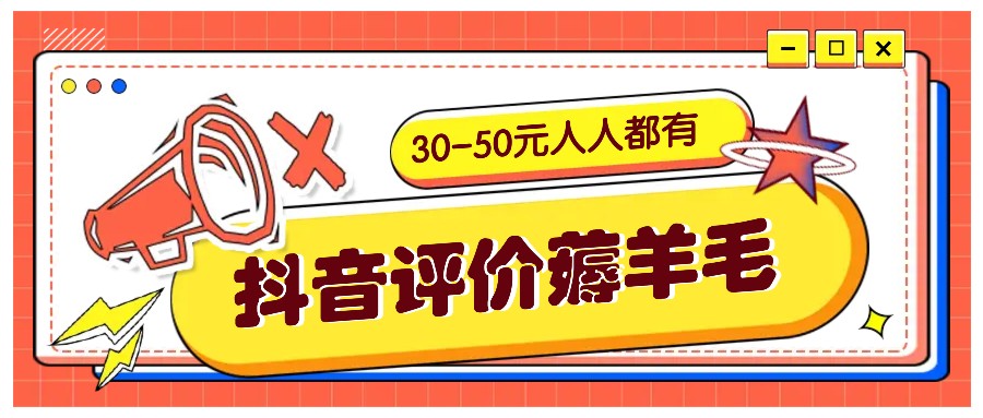 抖音评价薅羊毛，30-50元，邀请一个20元，人人都有！【附入口】-云帆学社