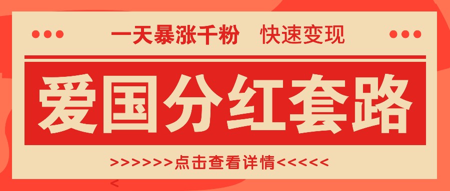 一个极其火爆的涨粉玩法，一天暴涨千粉的爱国分红套路，快速变现日入300+-云帆学社