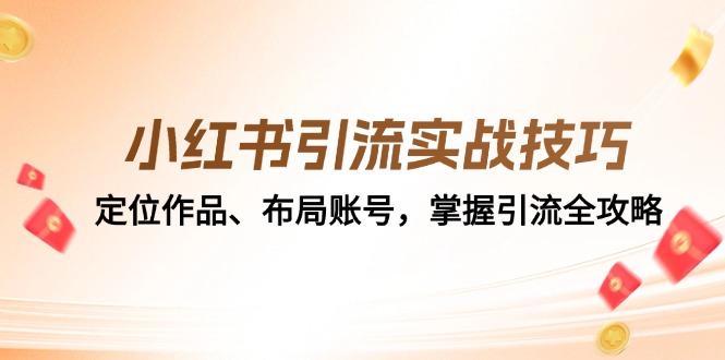 小红书引流实战技巧：定位作品、布局账号，掌握引流全攻略-云帆学社