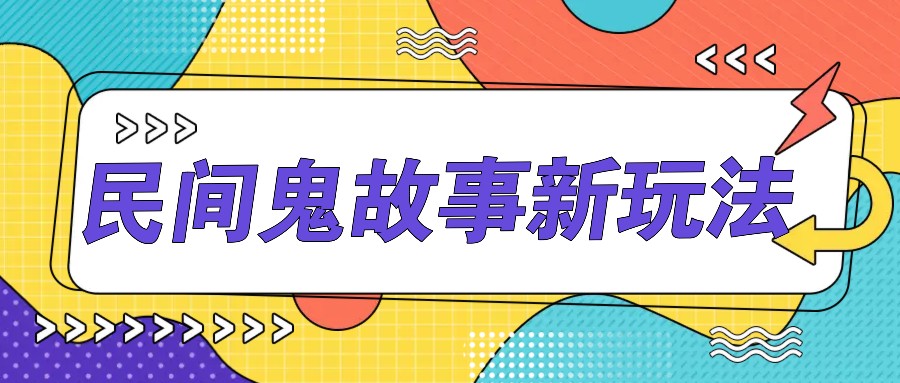 简单几步操作，零门槛AI一键生成民间鬼故事，多平台发布轻松月收入1W+-云帆学社