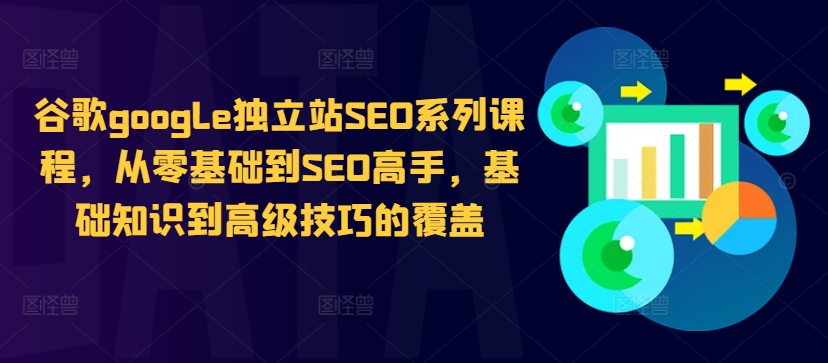 谷歌google独立站SEO系列课程，从零基础到SEO高手，基础知识到高级技巧的覆盖-云帆学社