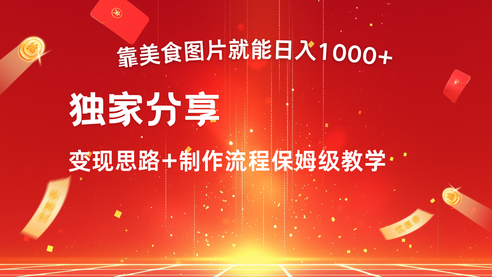 搬运美食图片就能日入1000+，全程干货，对新手很友好，可以批量多做几个号-云帆学社