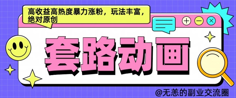 AI动画制作套路对话，高收益高热度暴力涨粉，玩法丰富，绝对原创-云帆学社