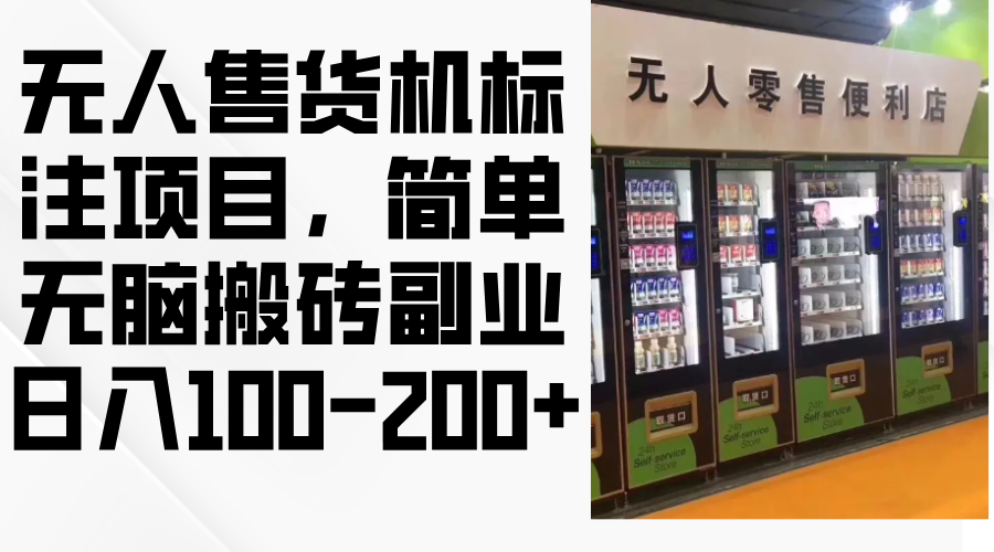 （12947期）无人售货机标注项目，简单无脑搬砖副业，日入100-200+-云帆学社