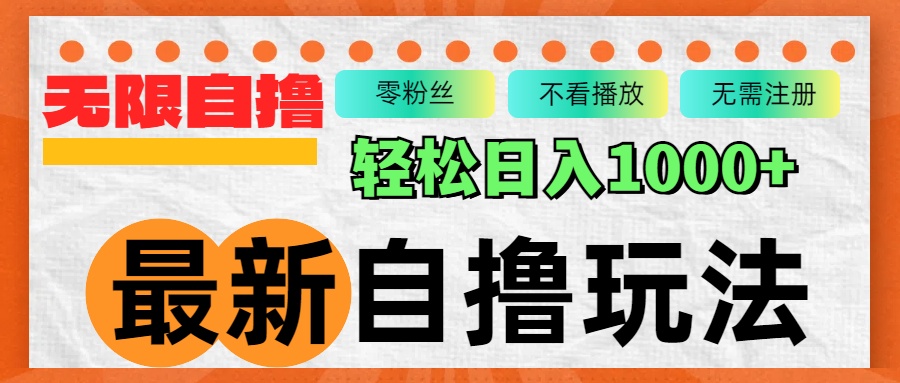 （12948期）最新自撸拉新玩法，无限制批量操作，轻松日入1000+-云帆学社