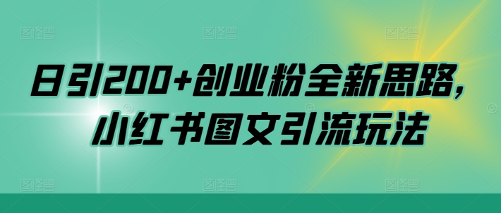 日引200+创业粉全新思路，小红书图文引流玩法-云帆学社