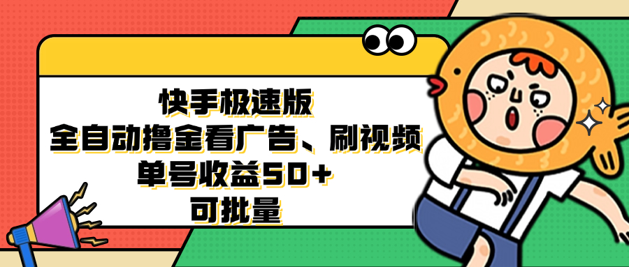 （12951期）快手极速版全自动撸金看广告、刷视频 单号收益50+ 可批量-云帆学社