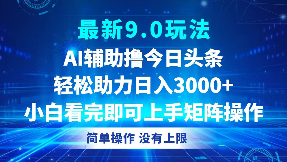 （12952期）今日头条最新9.0玩法，轻松矩阵日入3000+-云帆学社