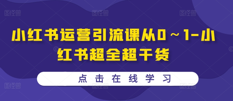 小红书运营引流课从0～1-小红书超全超干货-云帆学社