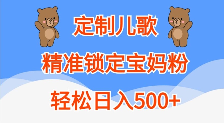 定制儿歌，精准锁定宝妈粉，轻松日入500+-云帆学社