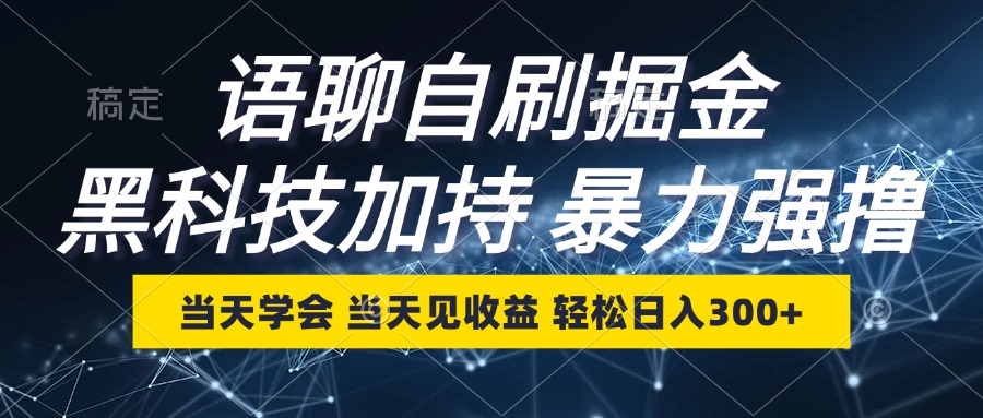 （12953期）语聊自刷掘金，当天学会，当天见收益，轻松日入300+-云帆学社