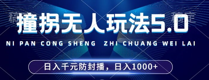 2024年撞拐无人玩法5.0，利用新的防封手法，稳定开播24小时无违规，单场日入1k-云帆学社