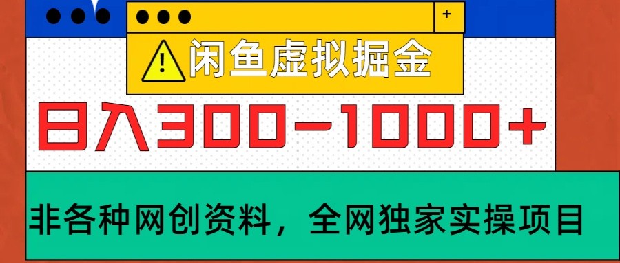 闲鱼虚拟，日入300-1000+实操落地项目-云帆学社