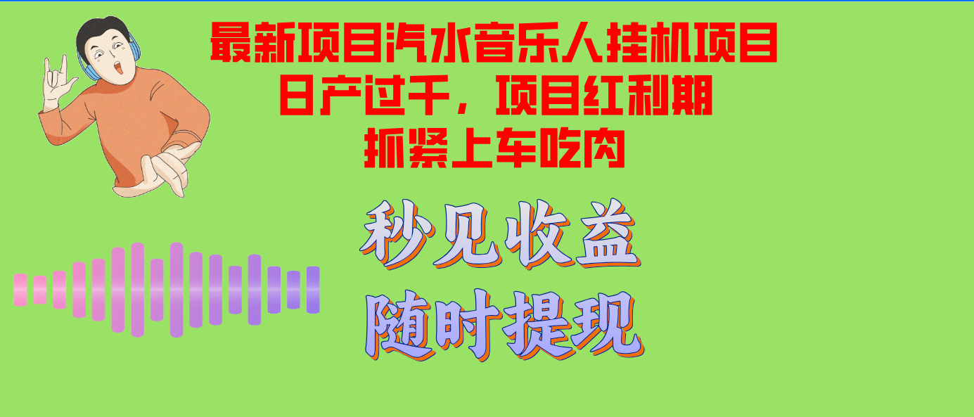 （12954期）汽水音乐人挂机项目日产过千支持单窗口测试满意在批量上，项目红利期早…-云帆学社