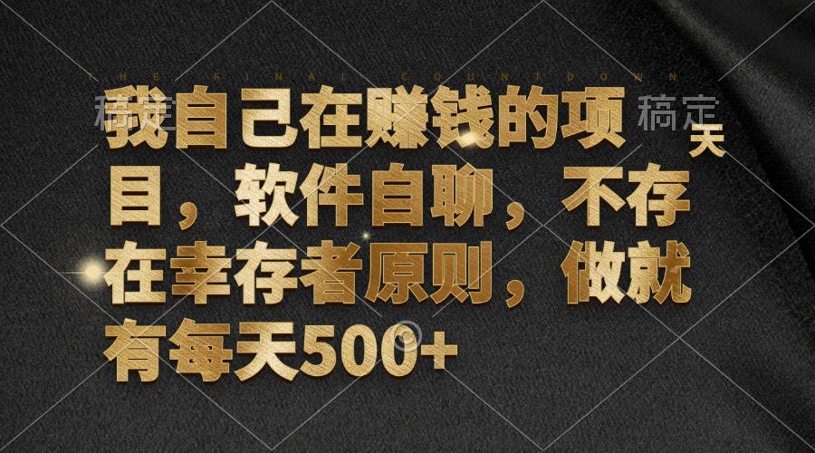 （12956期）我自己在赚钱的项目，软件自聊，不存在幸存者原则，做就有每天500+-云帆学社