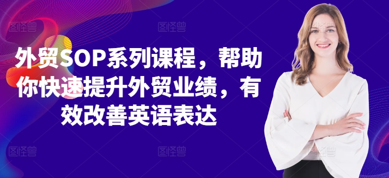 外贸SOP系列课程，帮助你快速提升外贸业绩，有效改善英语表达-云帆学社