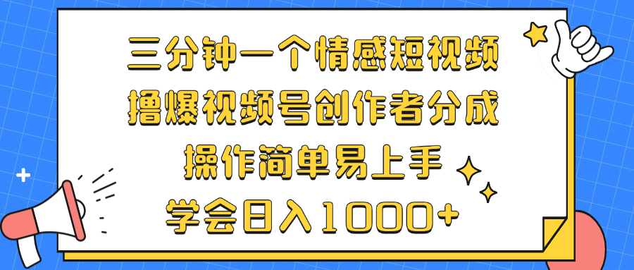 （12960期）三分钟一个情感短视频，撸爆视频号创作者分成 操作简单易上手，学会…-云帆学社