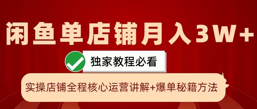 闲鱼单店铺月入3W+实操展示，爆单核心秘籍，一学就会-云帆学社