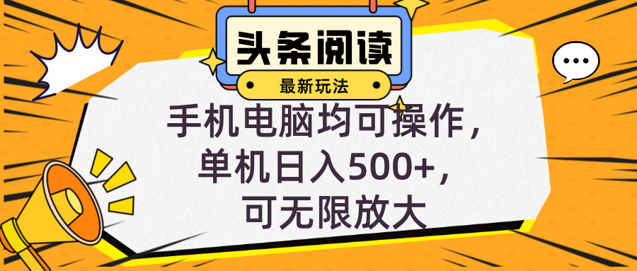 （12961期）头条最新玩法，全自动挂机阅读，小白轻松入手，手机电脑均可，单机日入…-云帆学社