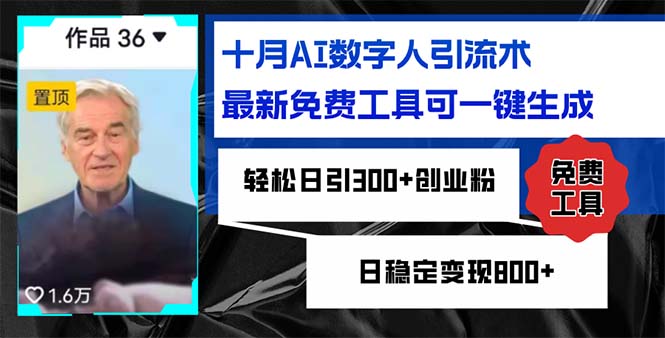 （12963期）十月AI数字人引流术，最新免费工具可一键生成，轻松日引300+创业粉日稳…-云帆学社