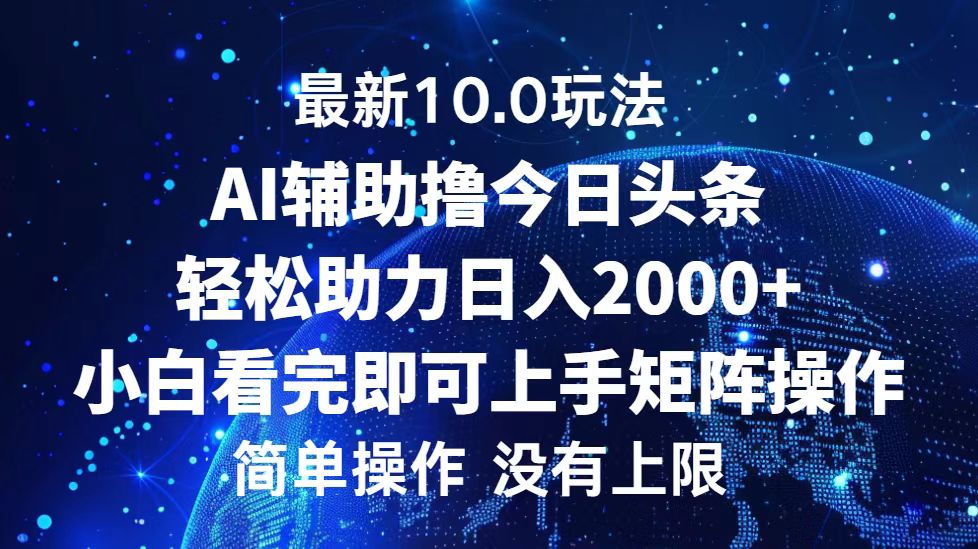 （12964期）今日头条最新10.0玩法，轻松矩阵日入2000+-云帆学社