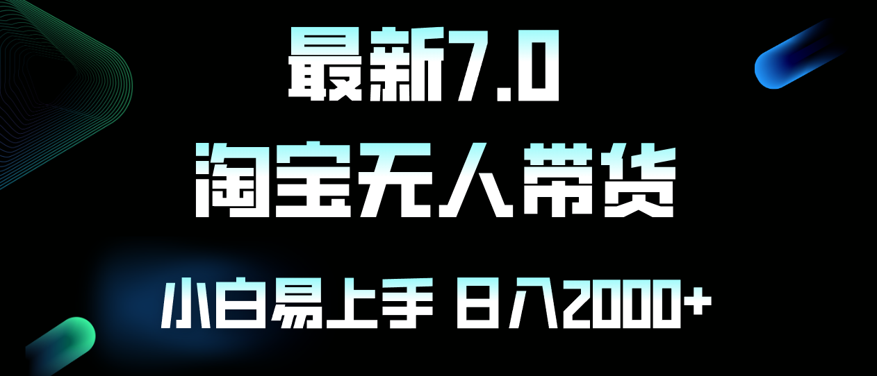 （12967期）最新淘宝无人卖货7.0，简单无脑，小白易操作，日躺赚2000+-云帆学社