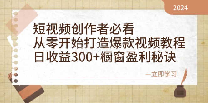 （12968期）短视频创作者必看：从零开始打造爆款视频教程，日收益300+橱窗盈利秘诀-云帆学社