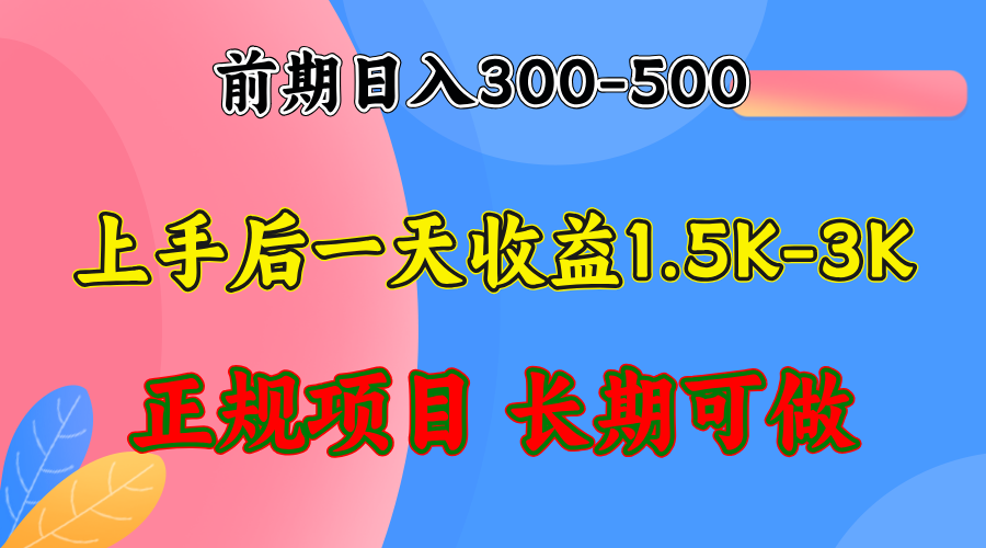 （12975期）前期收益300-500左右.熟悉后日收益1500-3000+，稳定项目，全年可做-云帆学社