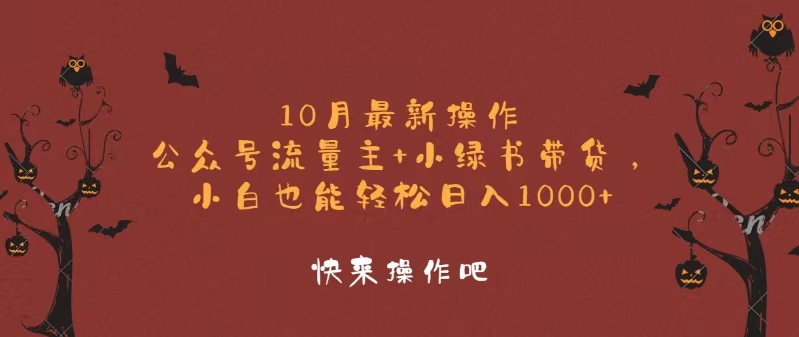 （12977期）10月最新操作，公众号流量主+小绿书带货，小白轻松日入1000+-云帆学社