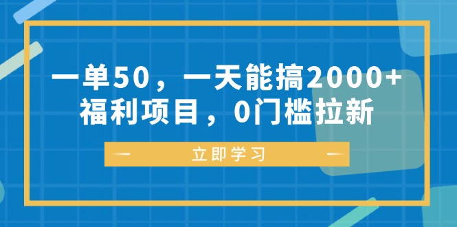 （12979期）一单50，一天能搞2000+，福利项目，0门槛拉新-云帆学社