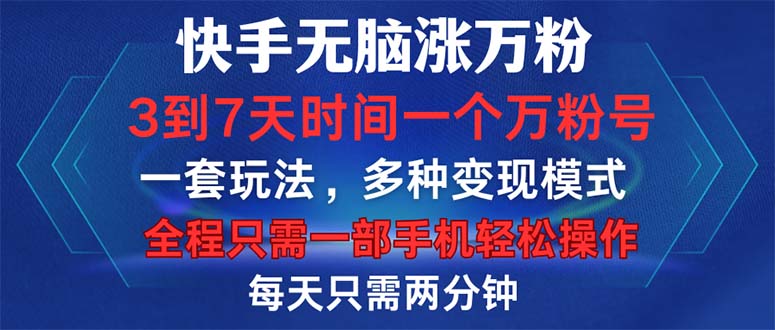 （12981期）快手无脑涨万粉，3到7天时间一个万粉号，全程一部手机轻松操作，每天只…-云帆学社