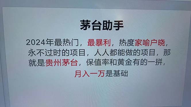 （12990期）魔法贵州茅台代理，永不淘汰的项目，抛开传统玩法，使用科技，命中率极…-云帆学社